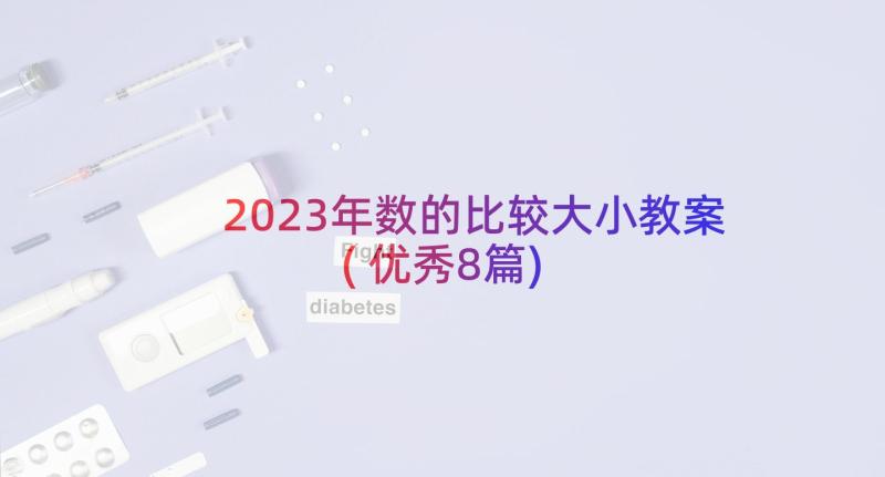 2023年数的比较大小教案(优秀8篇)