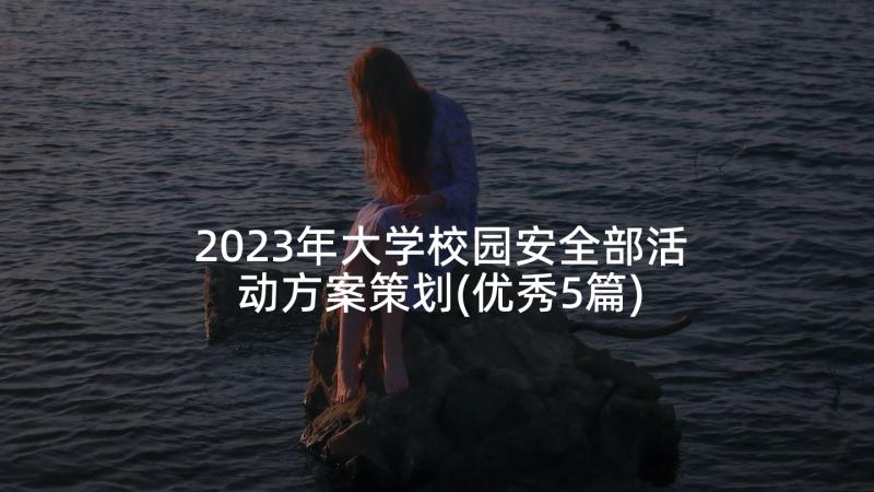 2023年大学校园安全部活动方案策划(优秀5篇)