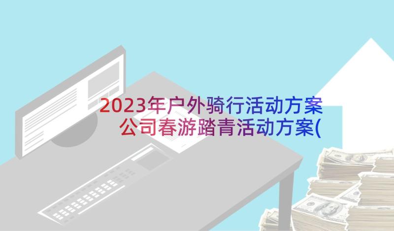 2023年户外骑行活动方案 公司春游踏青活动方案(大全6篇)