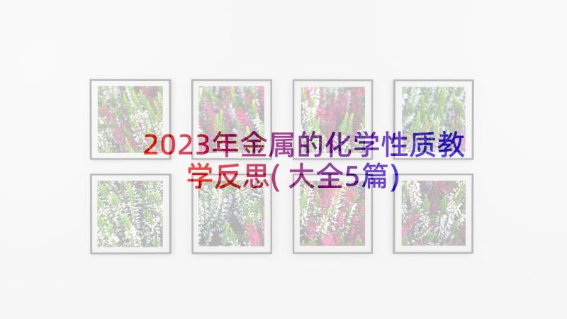 2023年金属的化学性质教学反思(大全5篇)