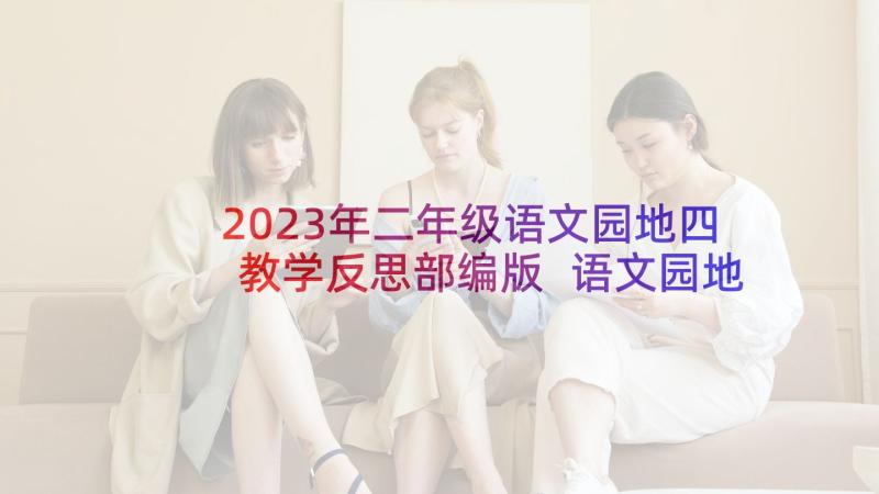 2023年二年级语文园地四教学反思部编版 语文园地教学反思(优秀5篇)