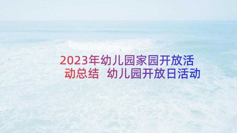 2023年幼儿园家园开放活动总结 幼儿园开放日活动方案(模板10篇)