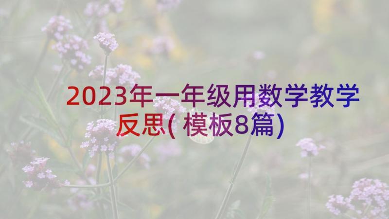 2023年一年级用数学教学反思(模板8篇)