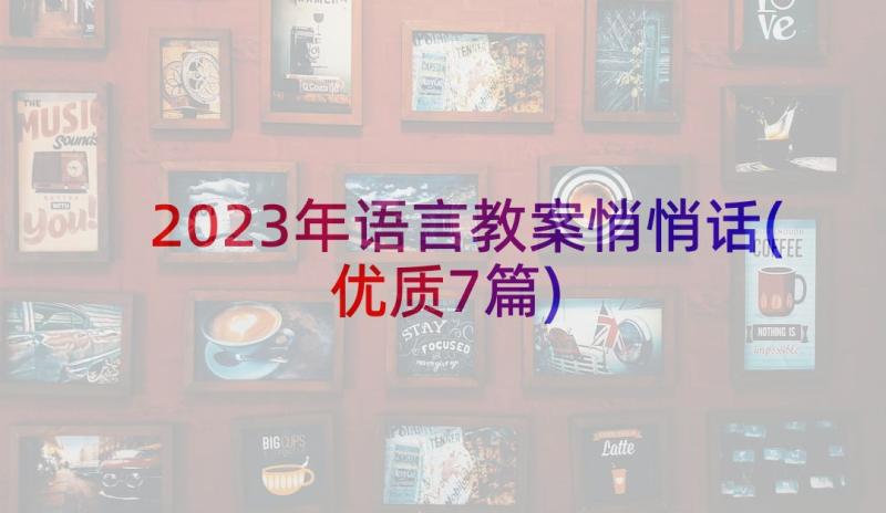 2023年语言教案悄悄话(优质7篇)