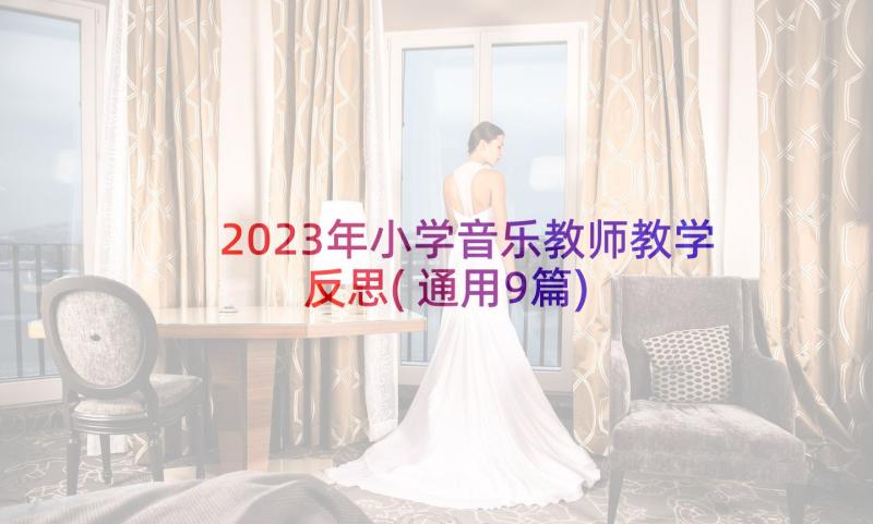 2023年小学音乐教师教学反思(通用9篇)