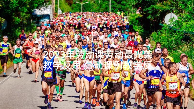 2023年劳动课劳动最光荣教学反思 劳动课例教学反思(实用5篇)