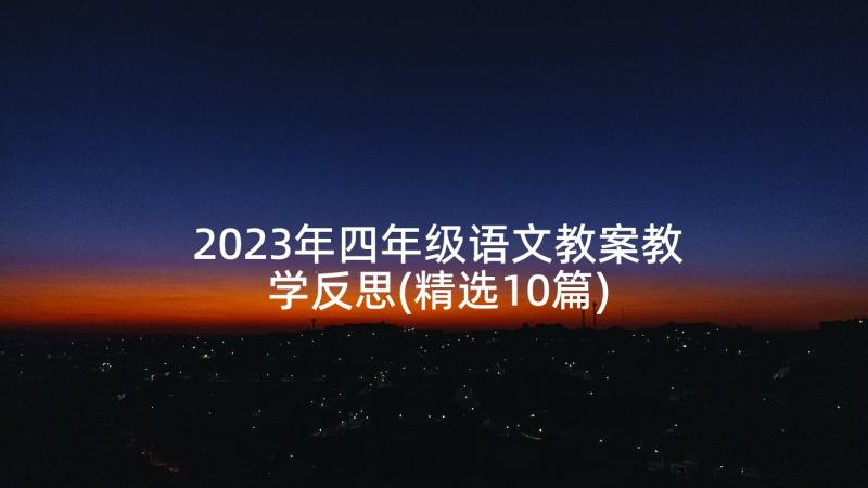 2023年四年级语文教案教学反思(精选10篇)