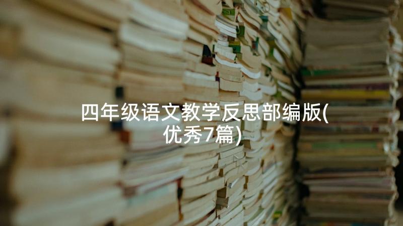 四年级语文教学反思部编版(优秀7篇)