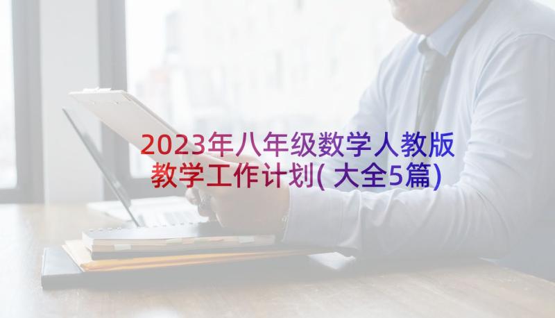 2023年八年级数学人教版教学工作计划(大全5篇)