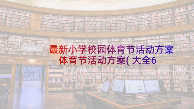 最新小学校园体育节活动方案 体育节活动方案(大全6篇)