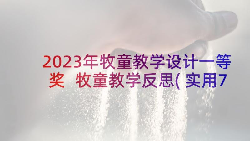 2023年牧童教学设计一等奖 牧童教学反思(实用7篇)