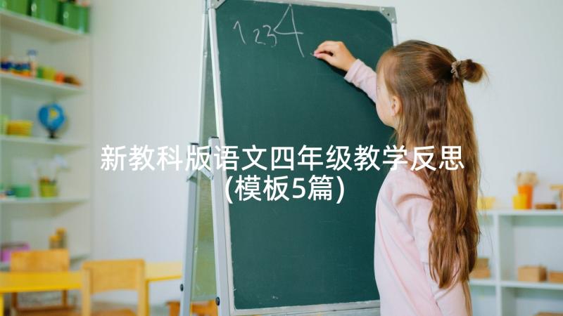 新教科版语文四年级教学反思(模板5篇)