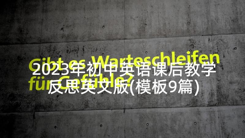 2023年初中英语课后教学反思英文版(模板9篇)