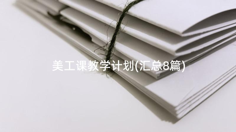 美工课教学计划(汇总8篇)