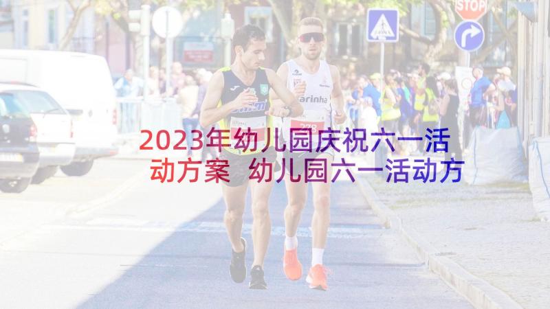 2023年幼儿园庆祝六一活动方案 幼儿园六一活动方案(精选8篇)