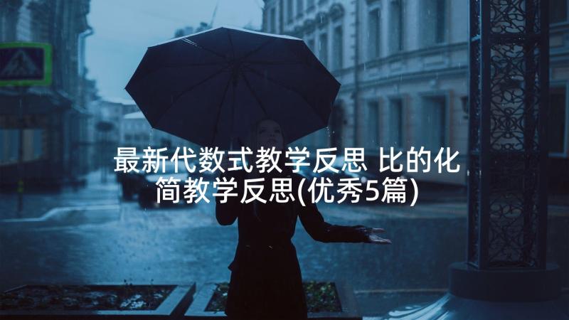 最新代数式教学反思 比的化简教学反思(优秀5篇)