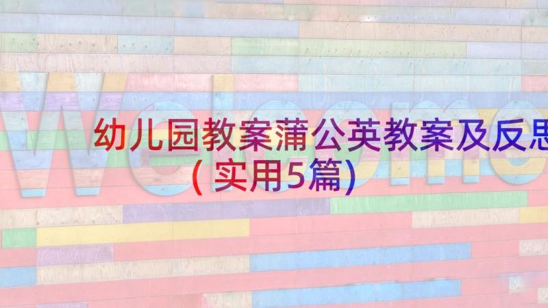 幼儿园教案蒲公英教案及反思(实用5篇)