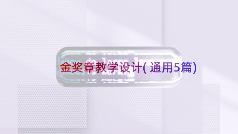 金奖章教学设计(通用5篇)