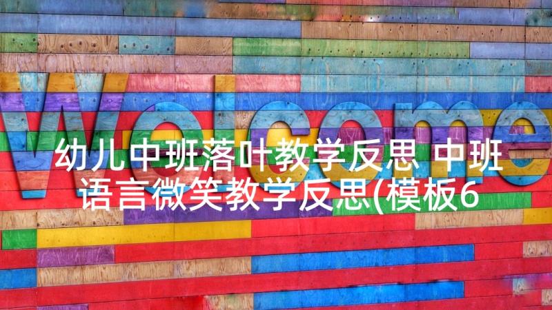 幼儿中班落叶教学反思 中班语言微笑教学反思(模板6篇)