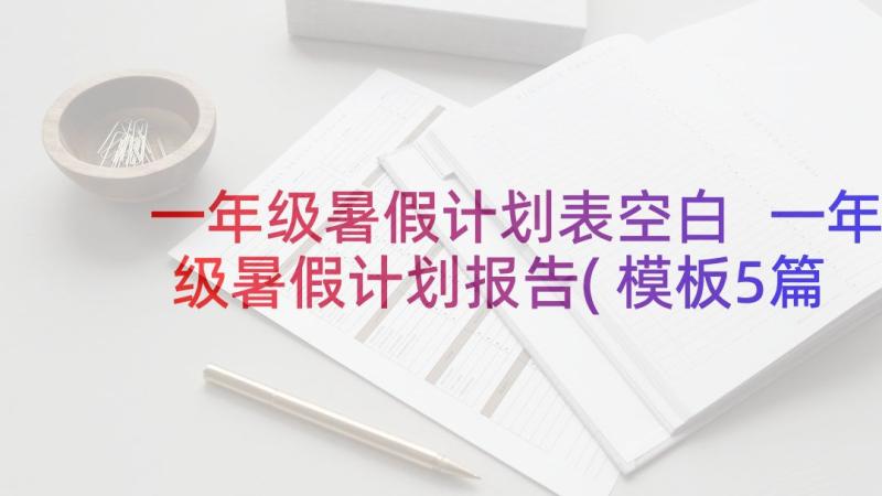 一年级暑假计划表空白 一年级暑假计划报告(模板5篇)