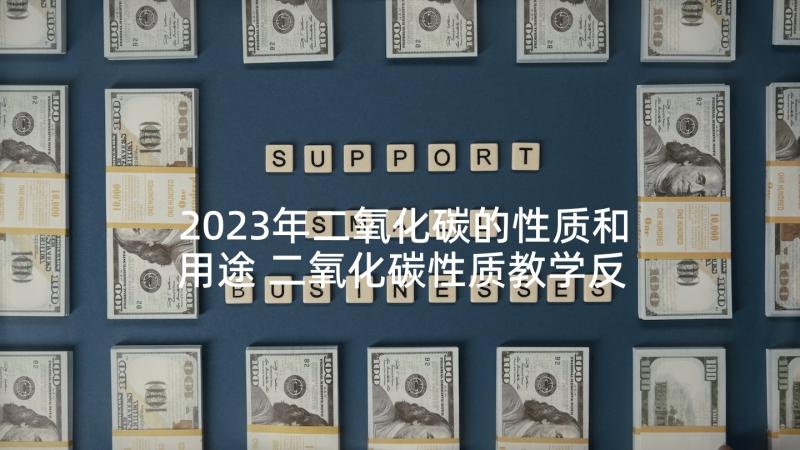 2023年二氧化碳的性质和用途 二氧化碳性质教学反思(模板6篇)