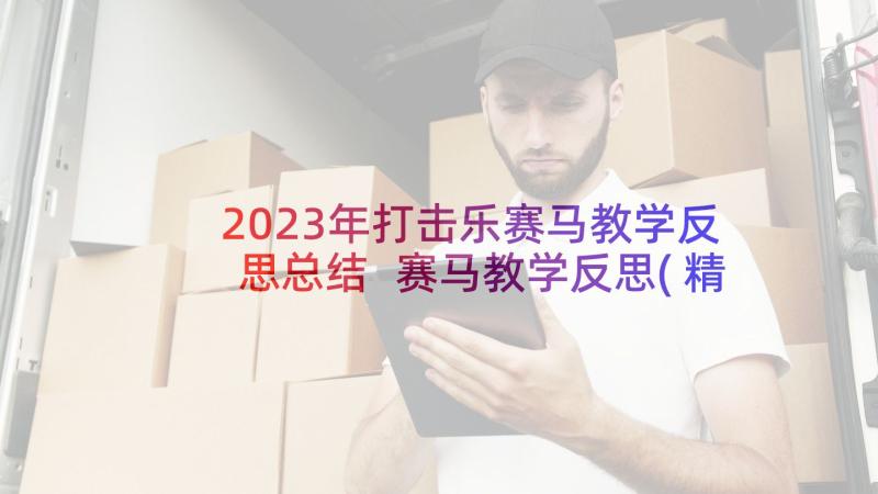 2023年打击乐赛马教学反思总结 赛马教学反思(精选5篇)