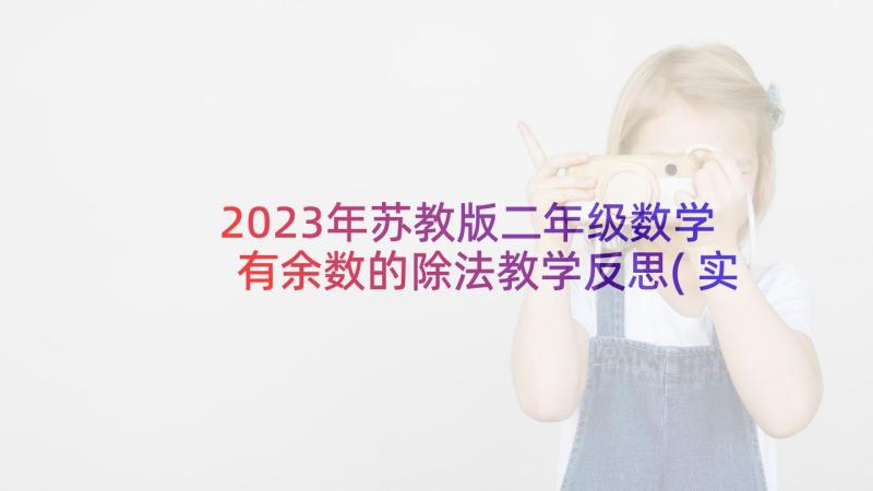 2023年苏教版二年级数学有余数的除法教学反思(实用5篇)