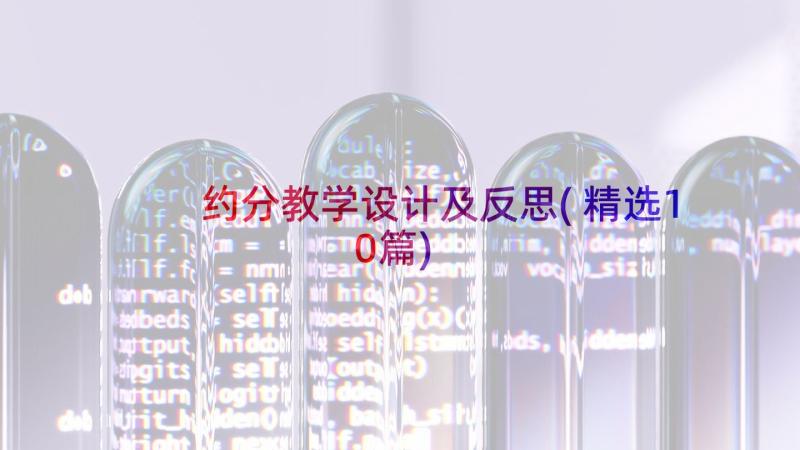 约分教学设计及反思(精选10篇)