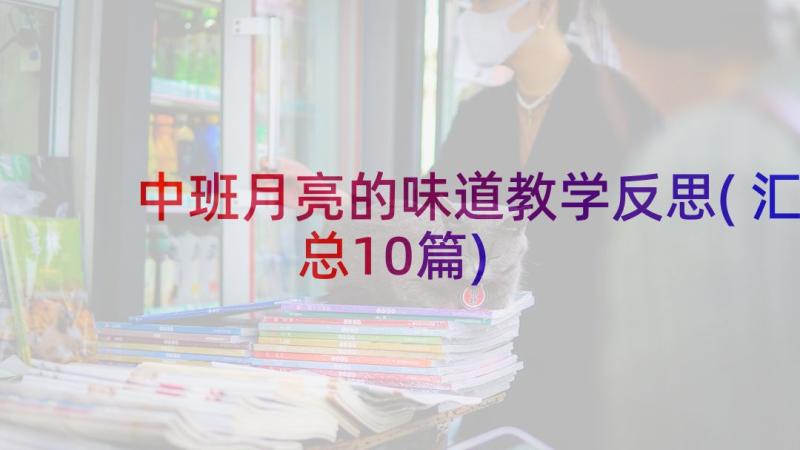 中班月亮的味道教学反思(汇总10篇)