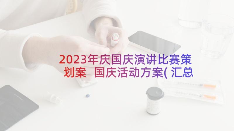 2023年庆国庆演讲比赛策划案 国庆活动方案(汇总6篇)