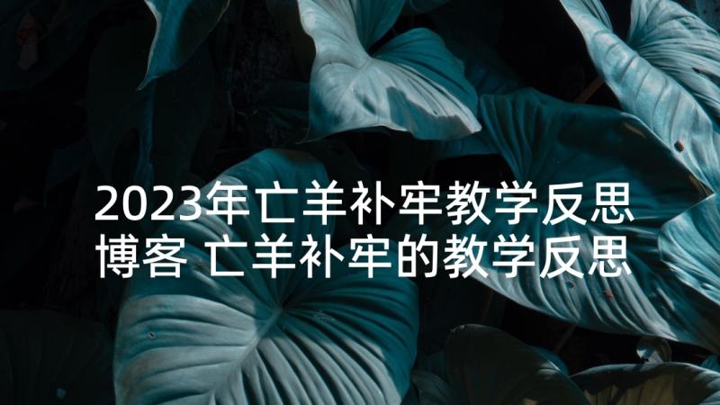 2023年亡羊补牢教学反思博客 亡羊补牢的教学反思(精选5篇)