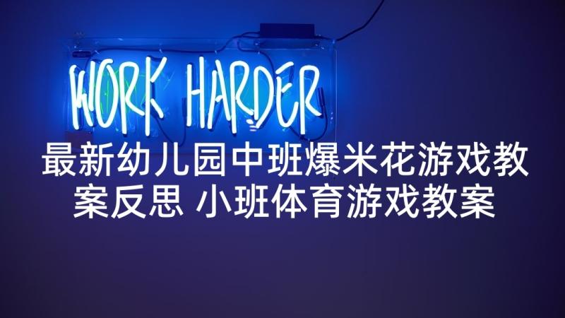 最新幼儿园中班爆米花游戏教案反思 小班体育游戏教案及教学反思铃儿响叮当(大全10篇)