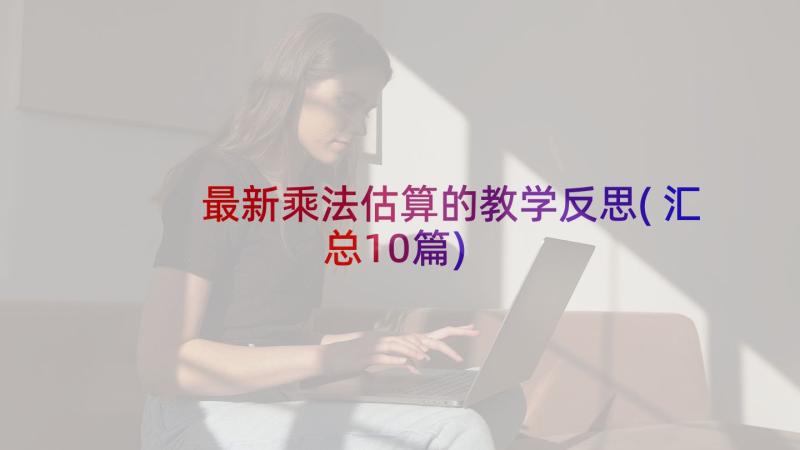 最新乘法估算的教学反思(汇总10篇)