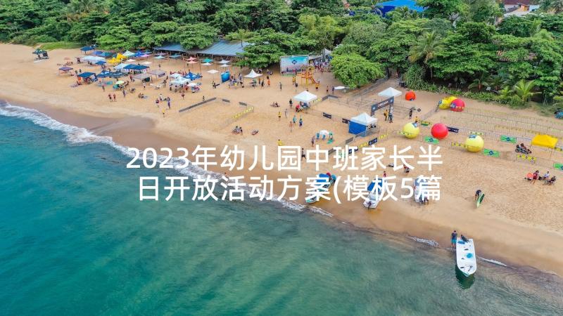 2023年幼儿园中班家长半日开放活动方案(模板5篇)