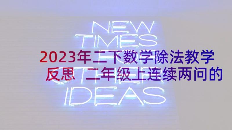 2023年二下数学除法教学反思 二年级上连续两问的应用题教学反思(精选6篇)