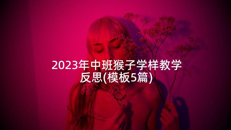 2023年中班猴子学样教学反思(模板5篇)