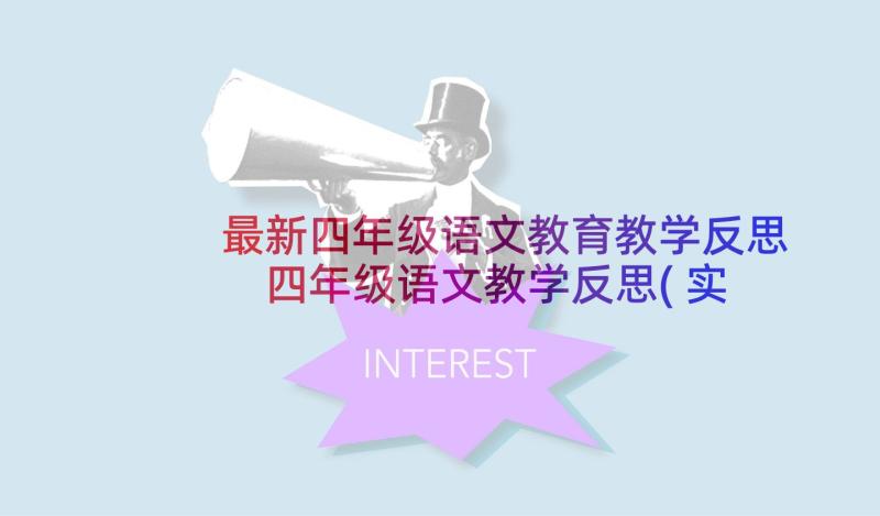 最新四年级语文教育教学反思 四年级语文教学反思(实用6篇)