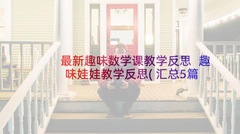 最新趣味数学课教学反思 趣味娃娃教学反思(汇总5篇)