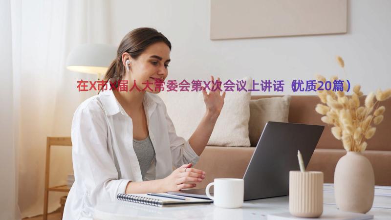 在X市X届人大常委会第X次会议上讲话（优质20篇）