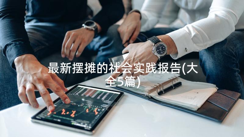 最新摆摊的社会实践报告(大全5篇)