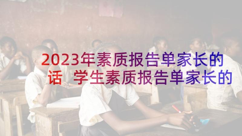 2023年素质报告单家长的话 学生素质报告单家长的话(实用5篇)