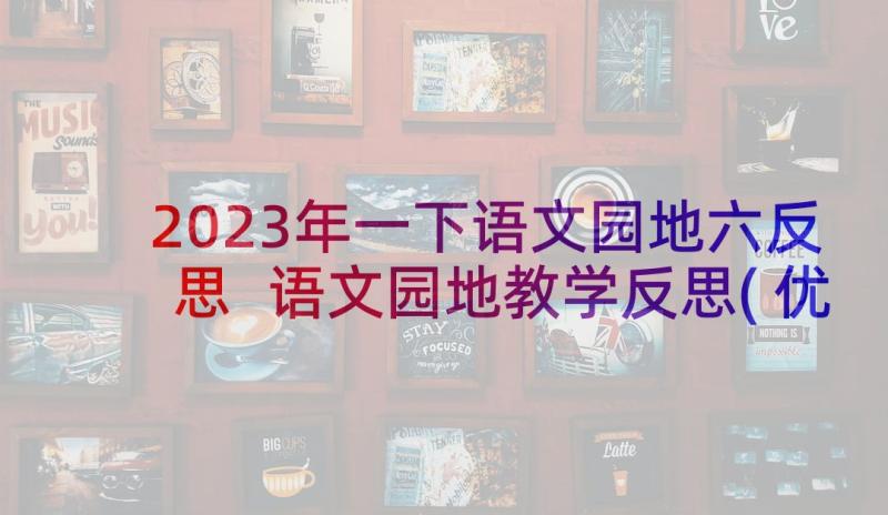 2023年一下语文园地六反思 语文园地教学反思(优秀9篇)