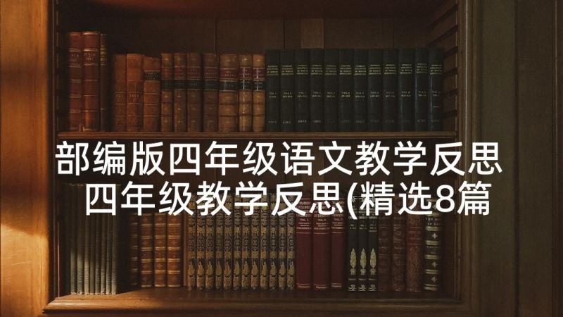 部编版四年级语文教学反思 四年级教学反思(精选8篇)