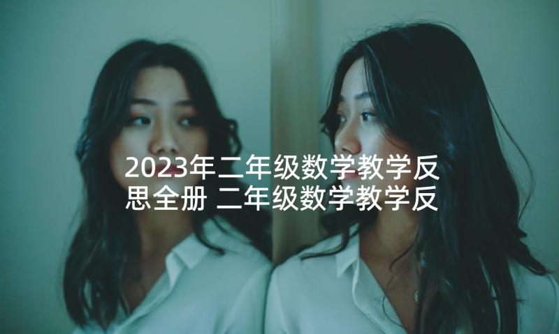 2023年二年级数学教学反思全册 二年级数学教学反思(精选6篇)