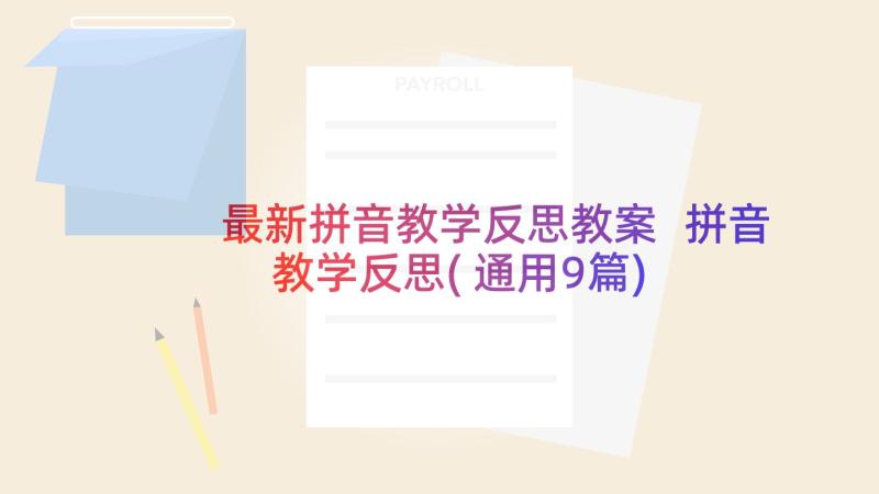 最新拼音教学反思教案 拼音教学反思(通用9篇)