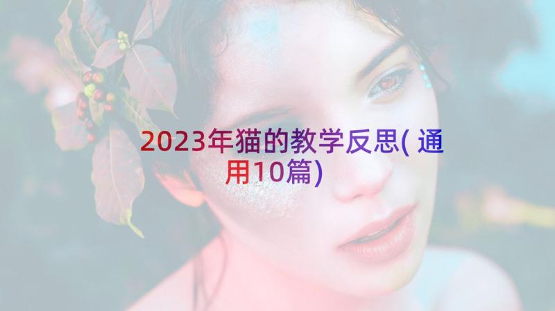 2023年猫的教学反思(通用10篇)