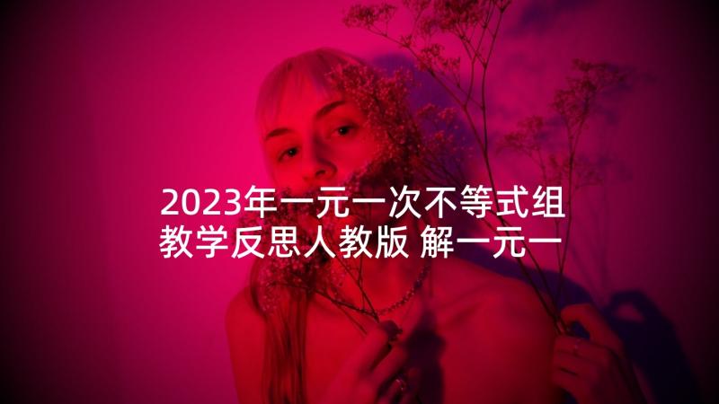 2023年一元一次不等式组教学反思人教版 解一元一次不等式教学反思(精选6篇)