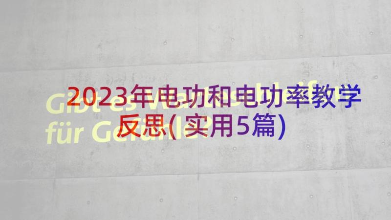 2023年电功和电功率教学反思(实用5篇)