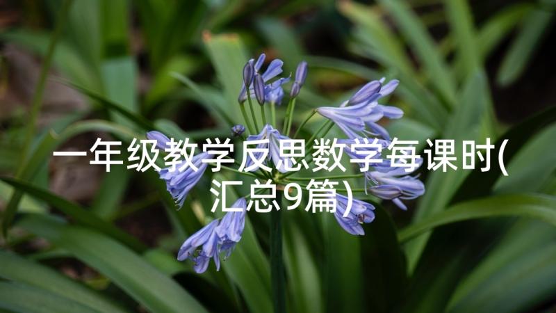 一年级教学反思数学每课时(汇总9篇)