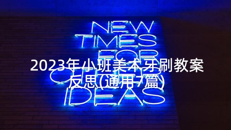 2023年小班美术牙刷教案反思(通用7篇)